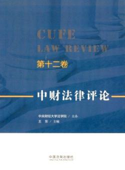 中财法律评论期刊